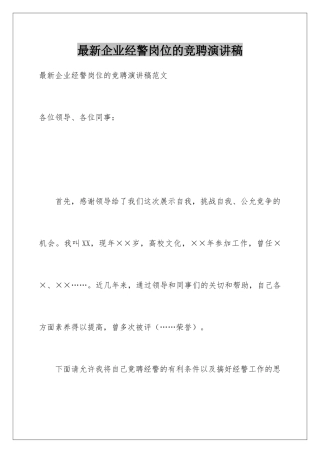 最新企业经警岗位的竞聘演讲稿