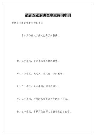 最新企业演讲比赛主持词串词