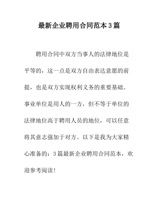 最新企业聘用合同范本3篇--精选范文