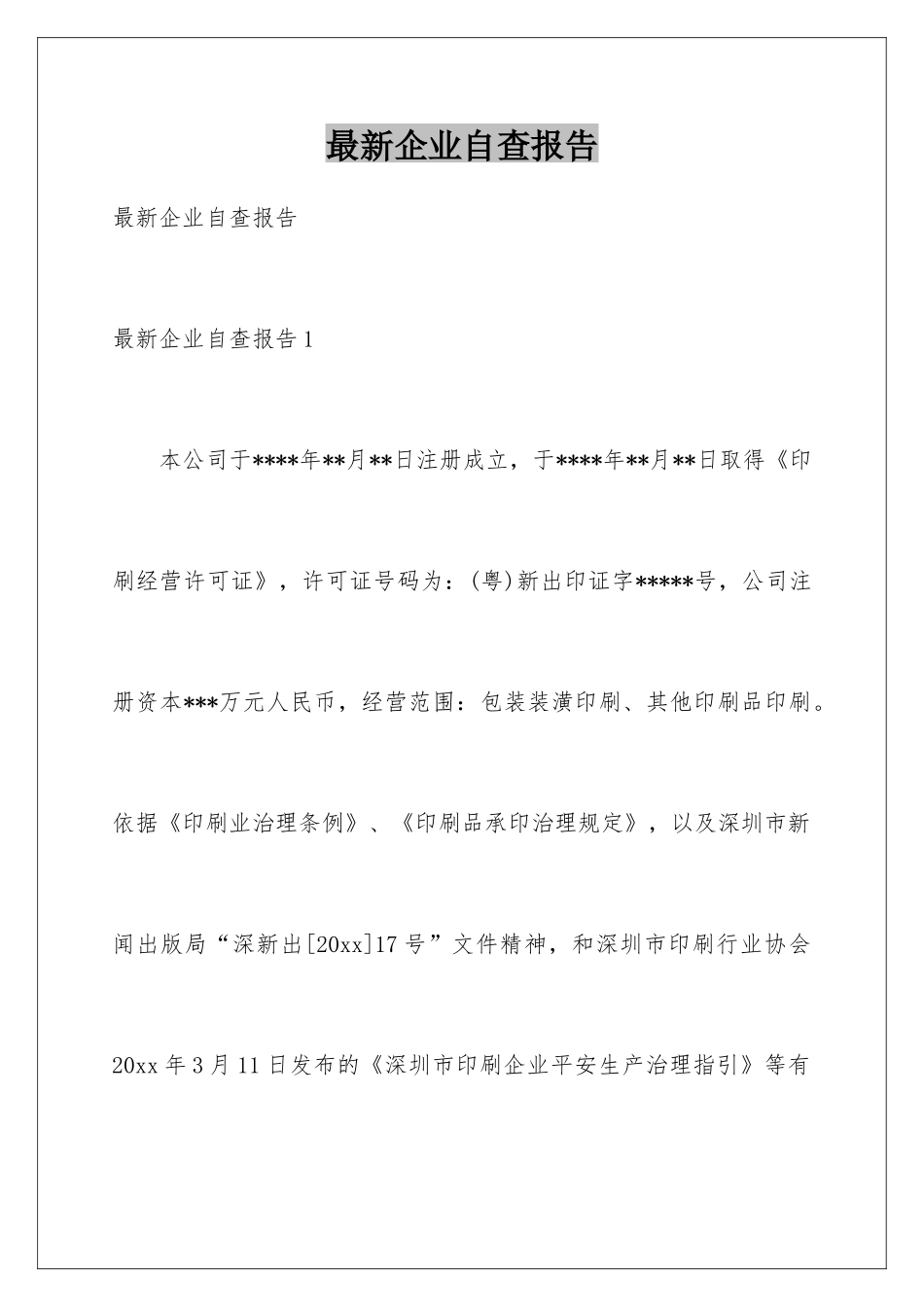 最新企业自查报告_第1页