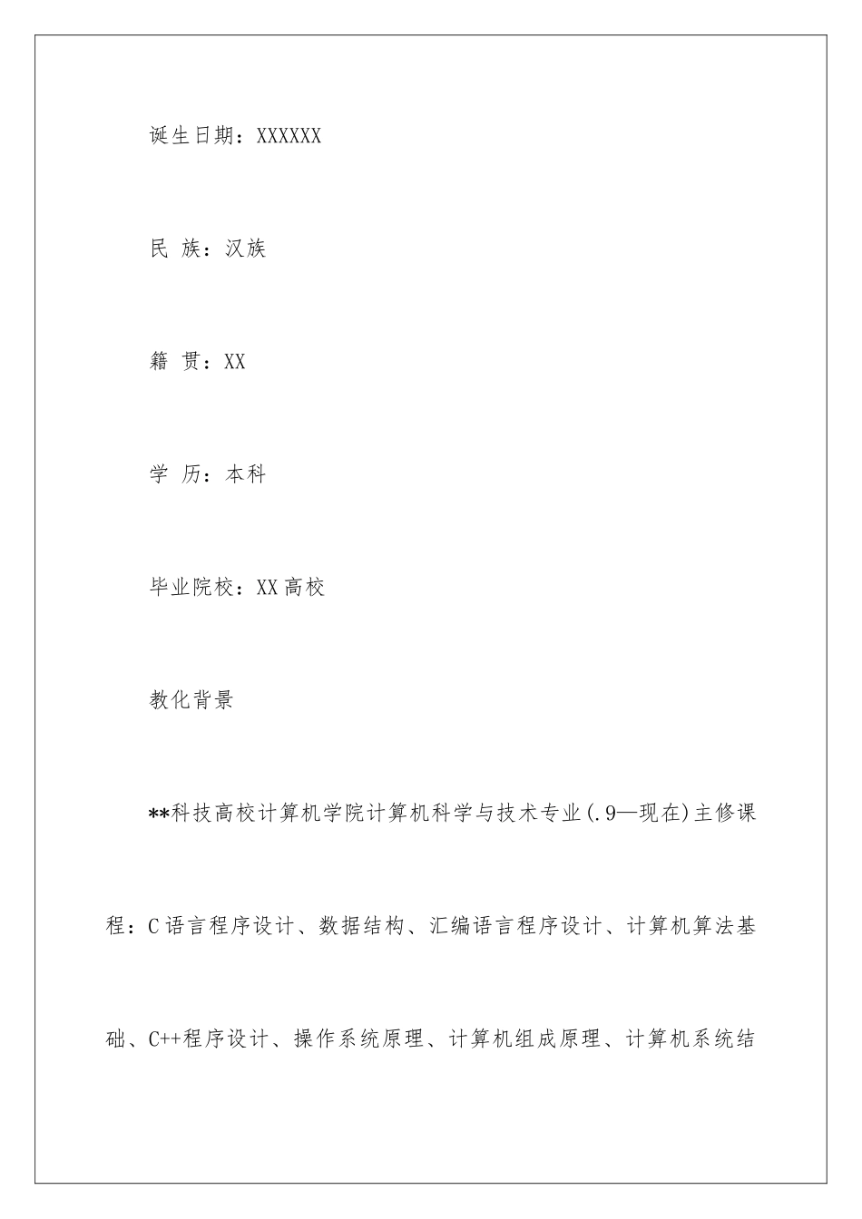 最新优秀个人简历_第2页