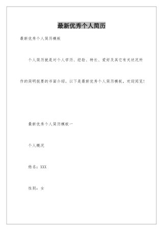 最新优秀个人简历
