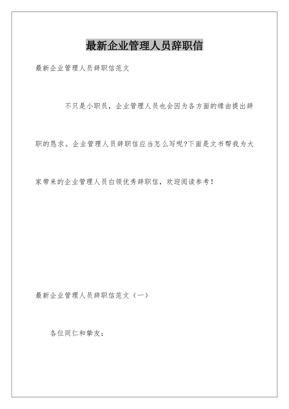 最新企业管理人员辞职信_第1页