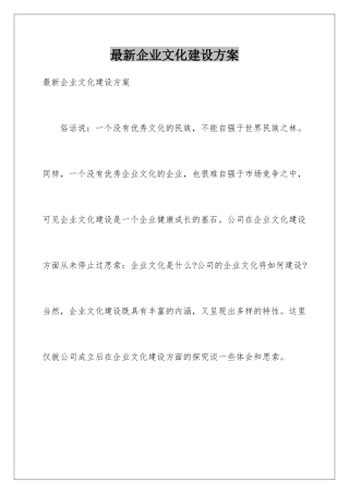 最新企业文化建设方案