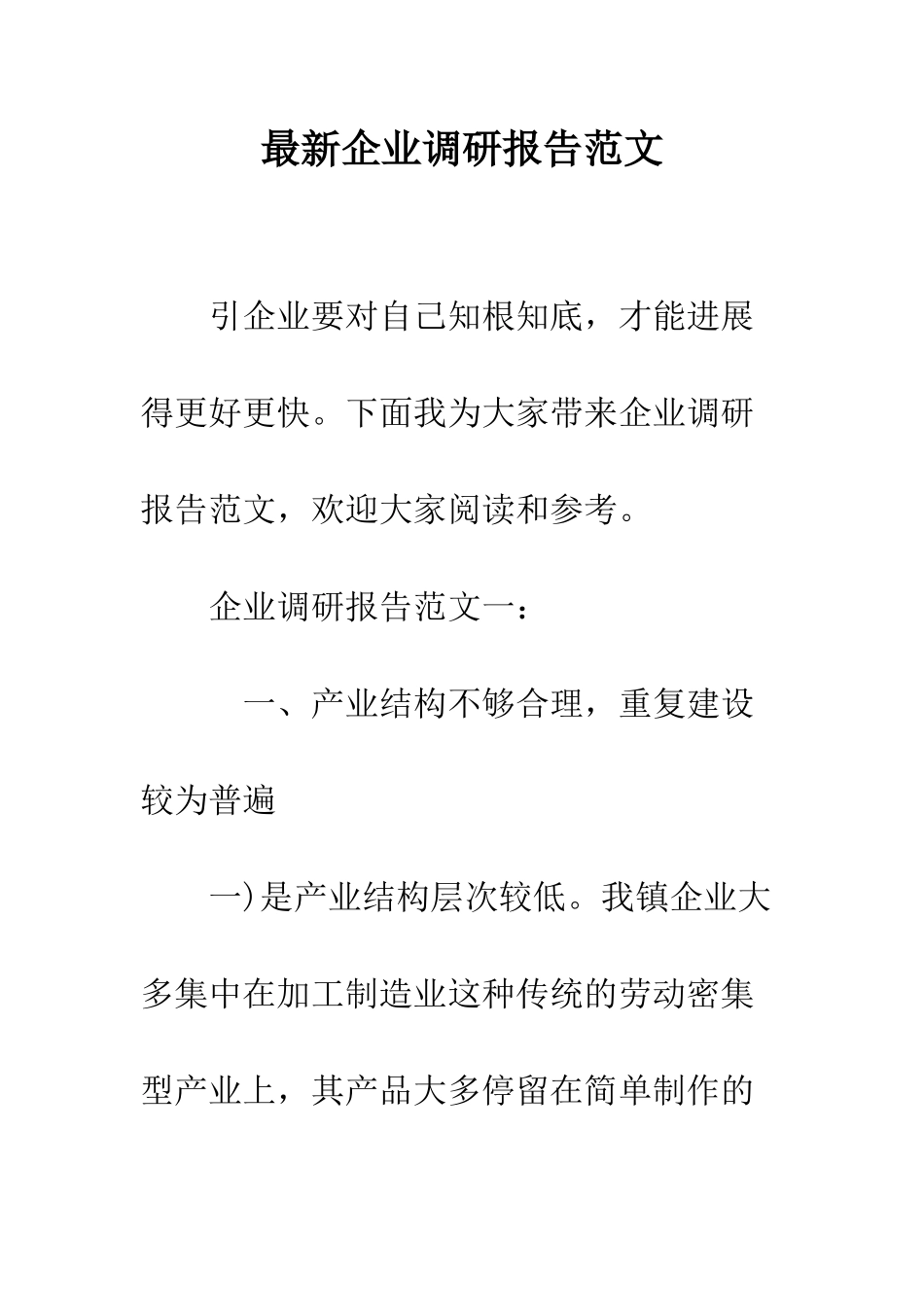 最新企业调研报告范文--精选范文_第1页