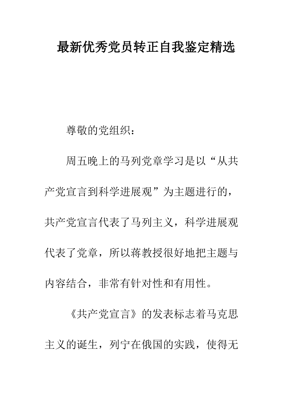 最新优秀党员转正自我鉴定精选--精选范文_第1页