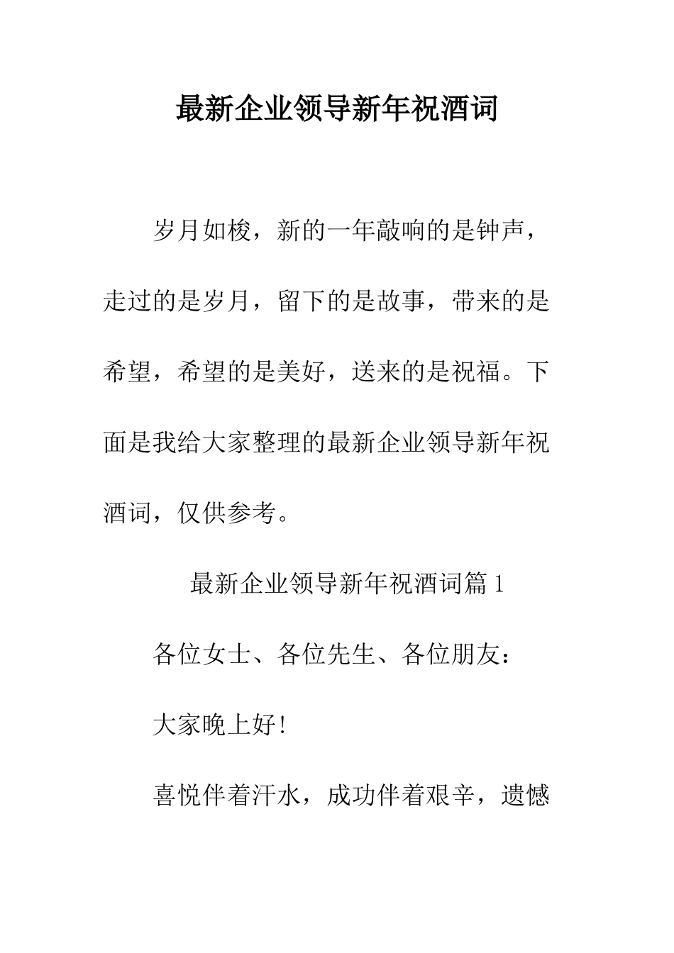 最新企业领导新年祝酒词--精选范文_第1页