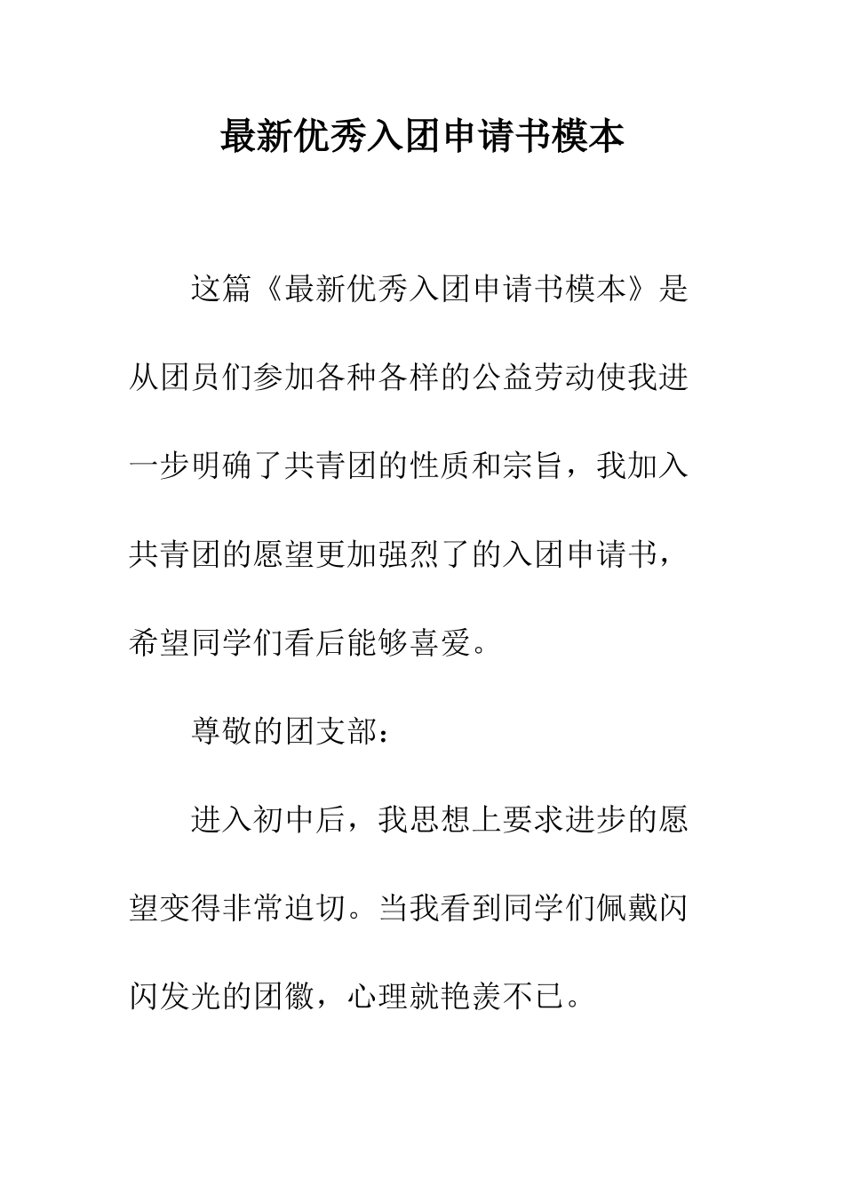 最新优秀入团申请书模本--精选范文_第1页