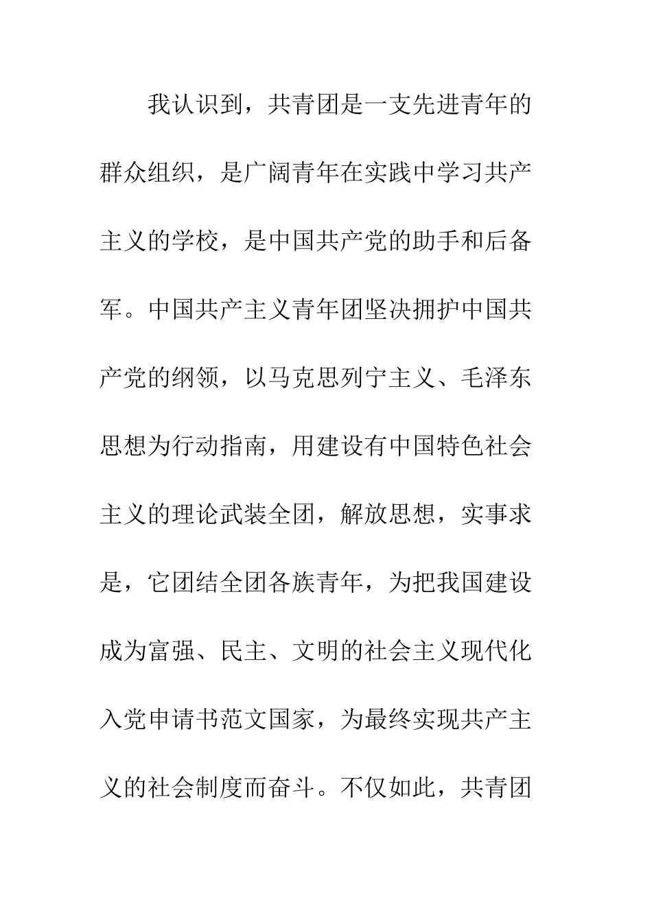 最新优秀入团申请书模本--精选范文_第3页