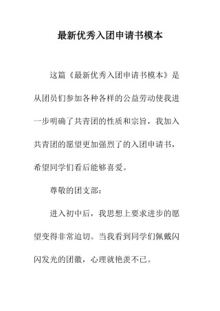最新优秀入团申请书模本--精选范文