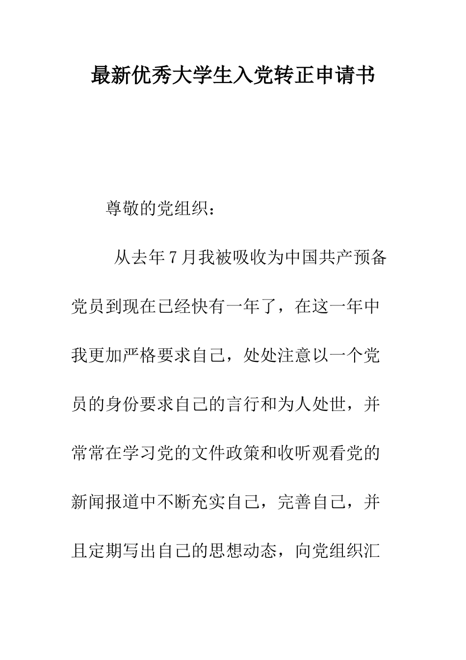 最新优秀大学生入党转正申请书--精选范文_第1页