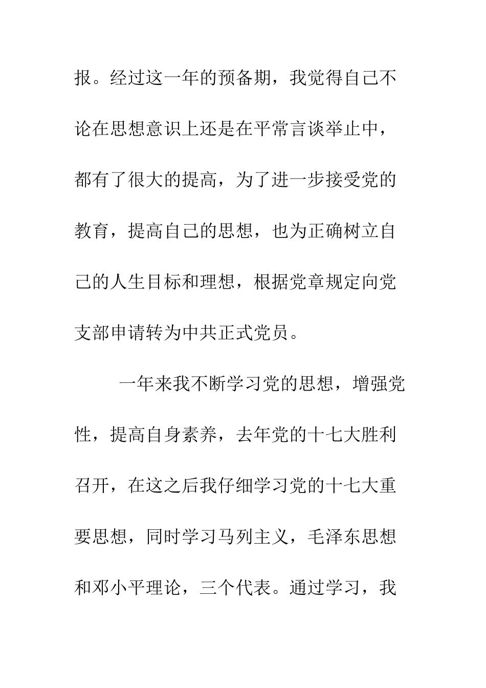 最新优秀大学生入党转正申请书--精选范文_第2页