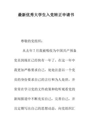 最新优秀大学生入党转正申请书--精选范文