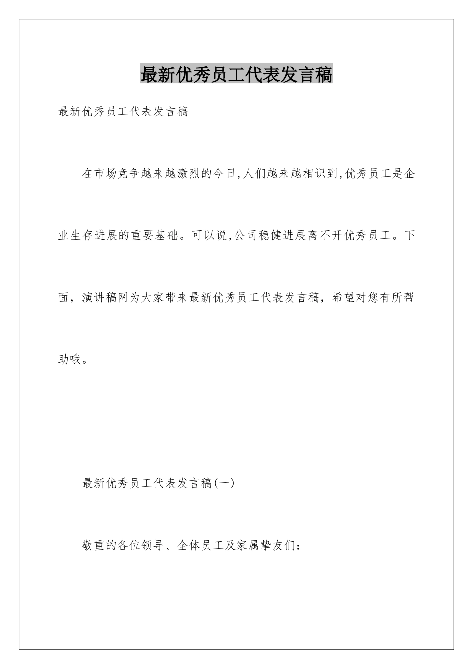 最新优秀员工代表发言稿_第1页