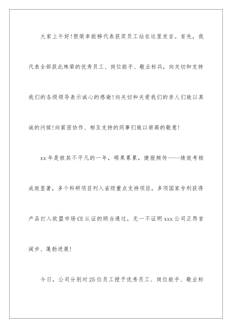 最新优秀员工代表发言稿_第2页
