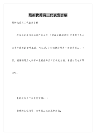 最新优秀员工代表发言稿