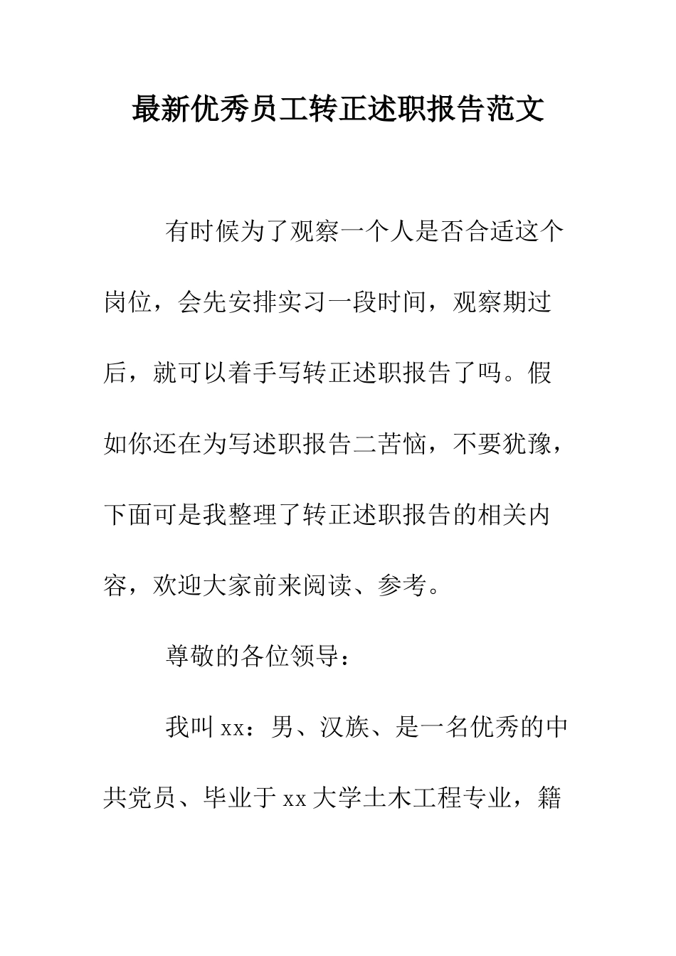 最新优秀员工转正述职报告范文--精选范文_第1页