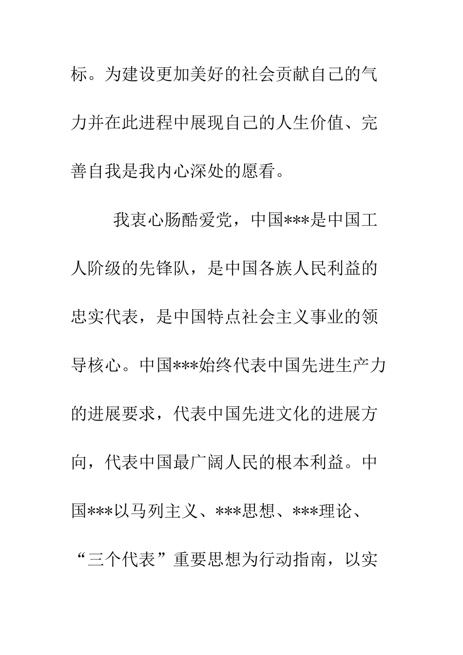 最新优秀大学生的进党申请书范文-精选范文_第2页