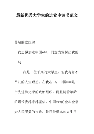 最新优秀大学生的进党申请书范文-精选范文