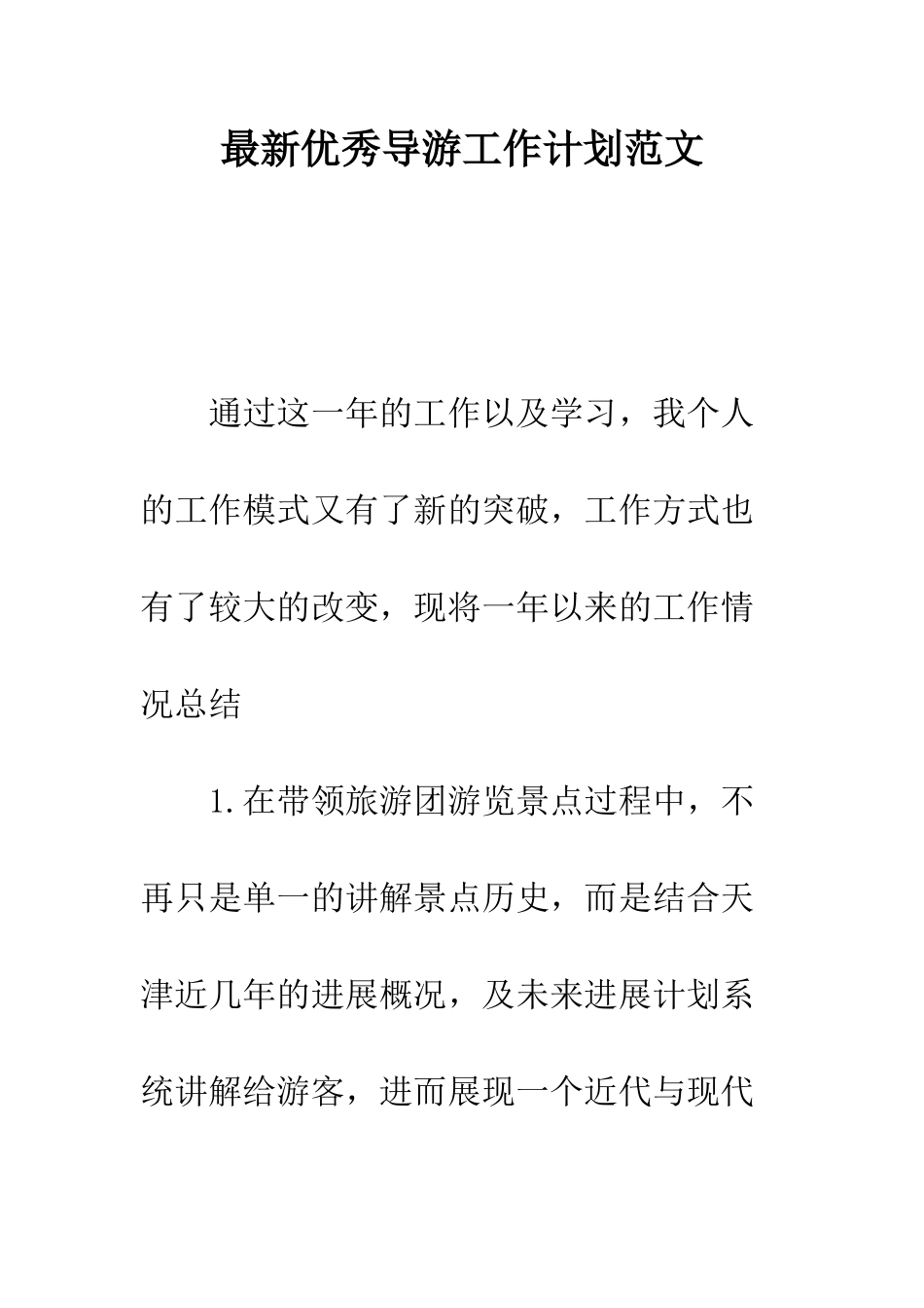 最新优秀导游工作计划范文---精选范文_第1页