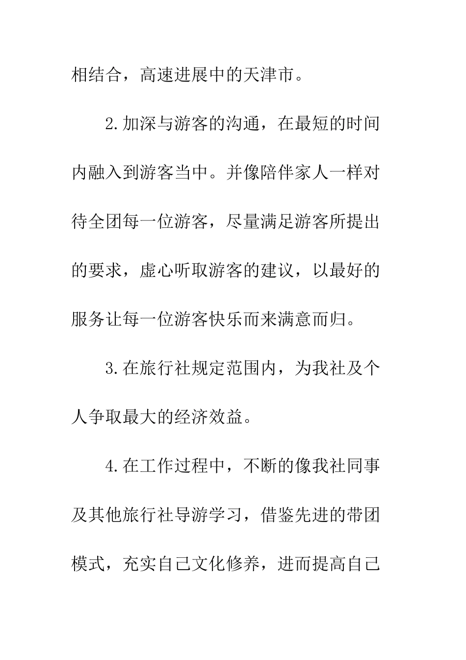 最新优秀导游工作计划范文---精选范文_第2页