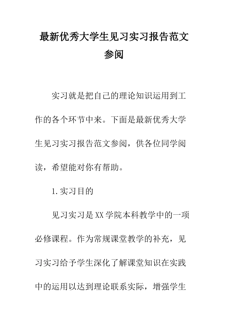 最新优秀大学生见习实习报告范文参阅--精选范文_第1页