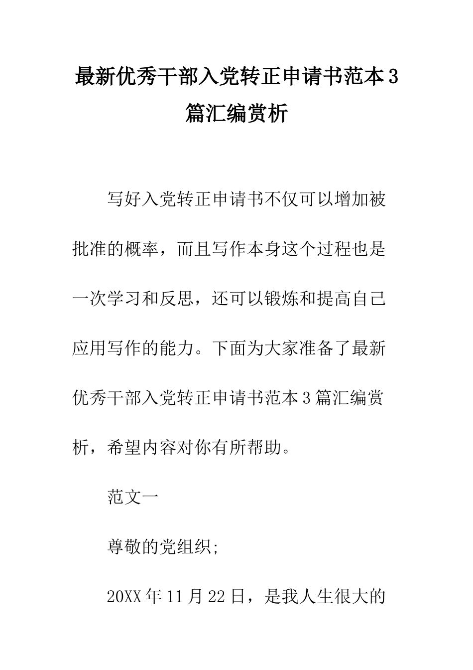 最新优秀干部入党转正申请书范本3篇汇编赏析--精选范文_第1页