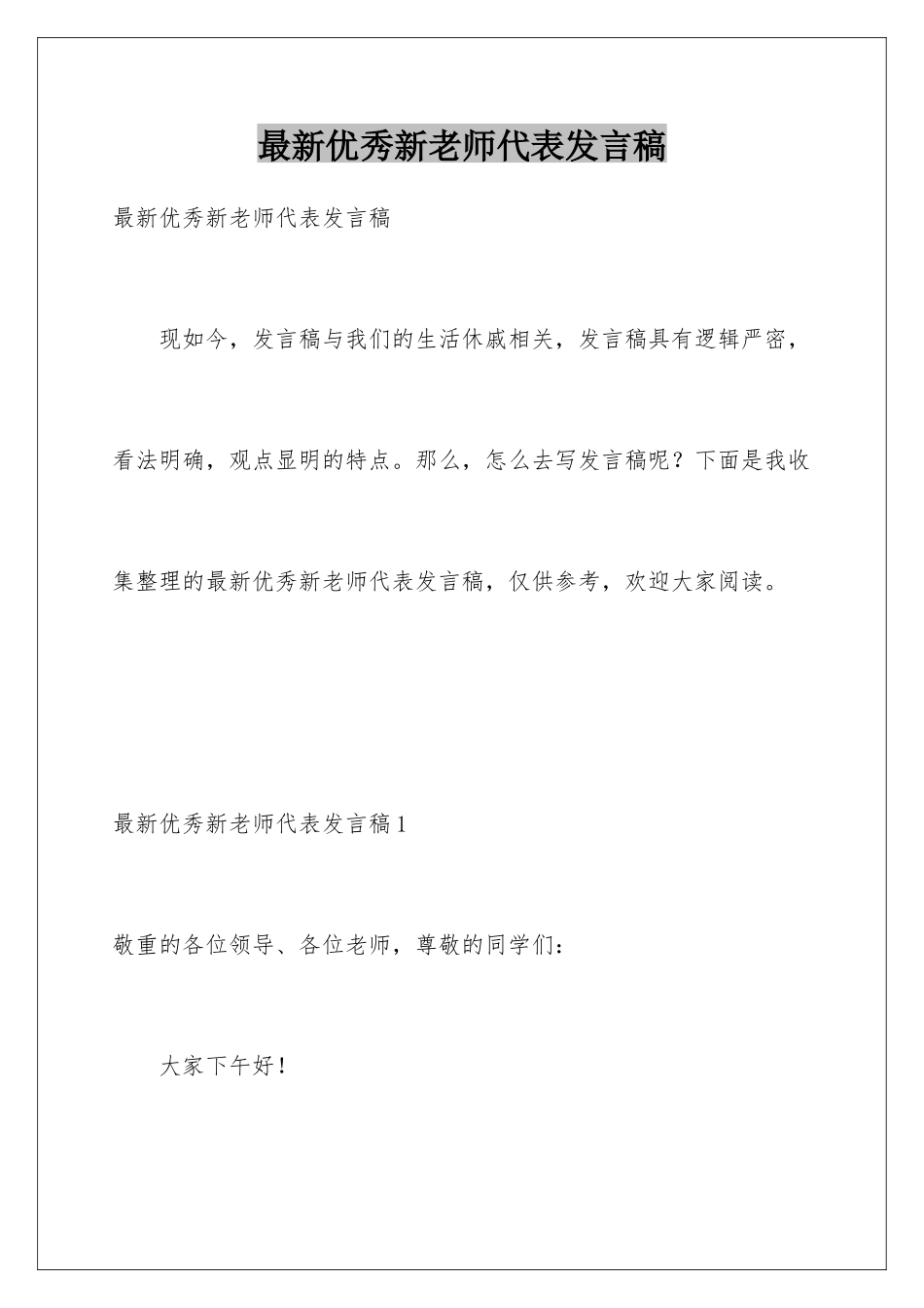 最新优秀新教师代表发言稿_第1页