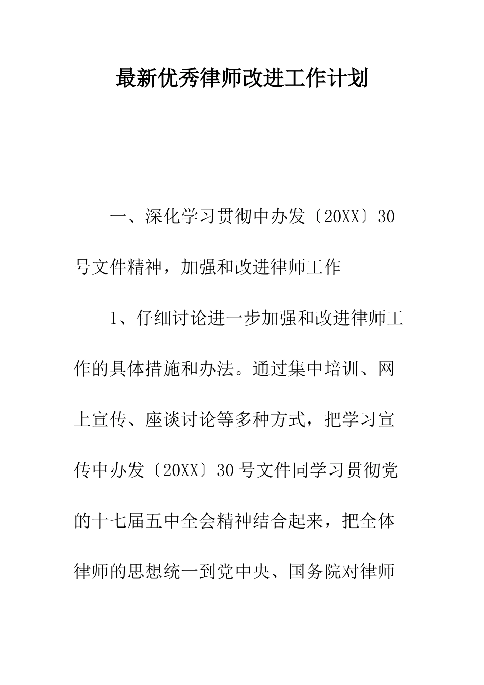 最新优秀律师改进工作计划--精选范文_第1页