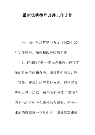 最新优秀律师改进工作计划--精选范文