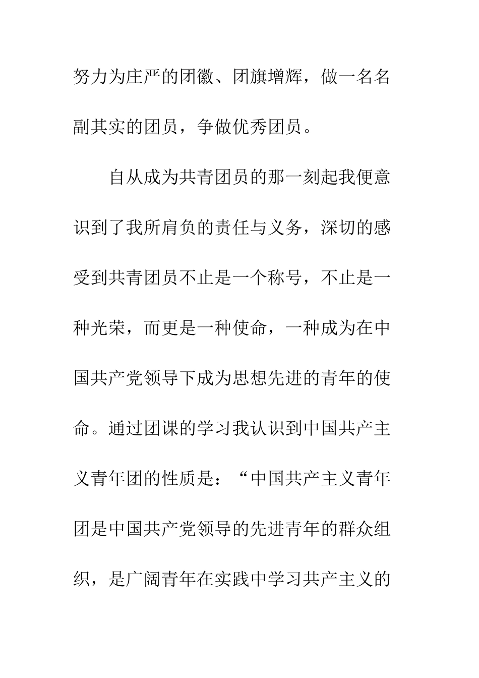 最新优秀团员申报材料---精选范文_第2页