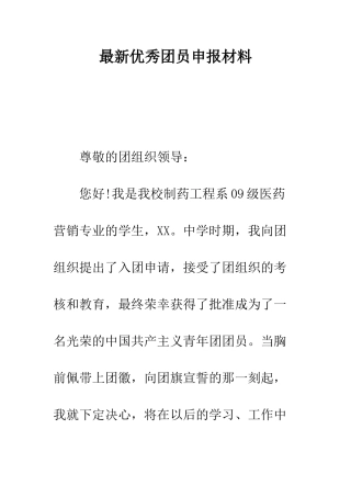 最新优秀团员申报材料---精选范文