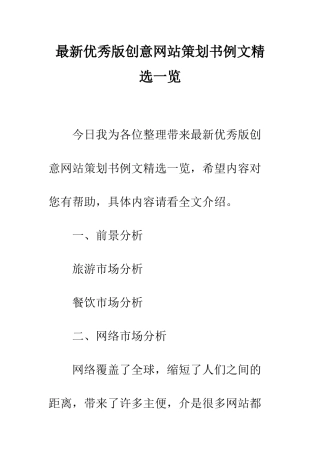 最新优秀版创意网站策划书例文精选一览--精选范文