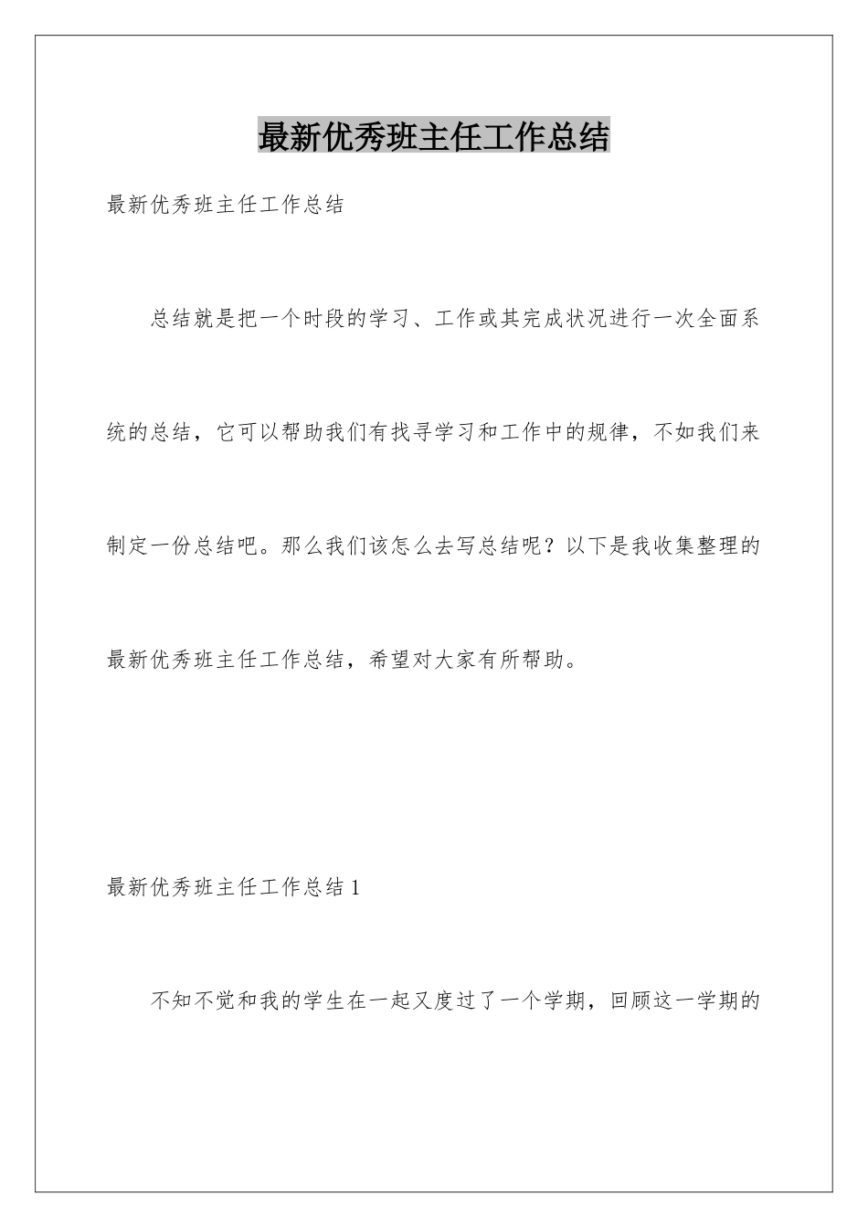 最新优秀班主任工作总结_第1页