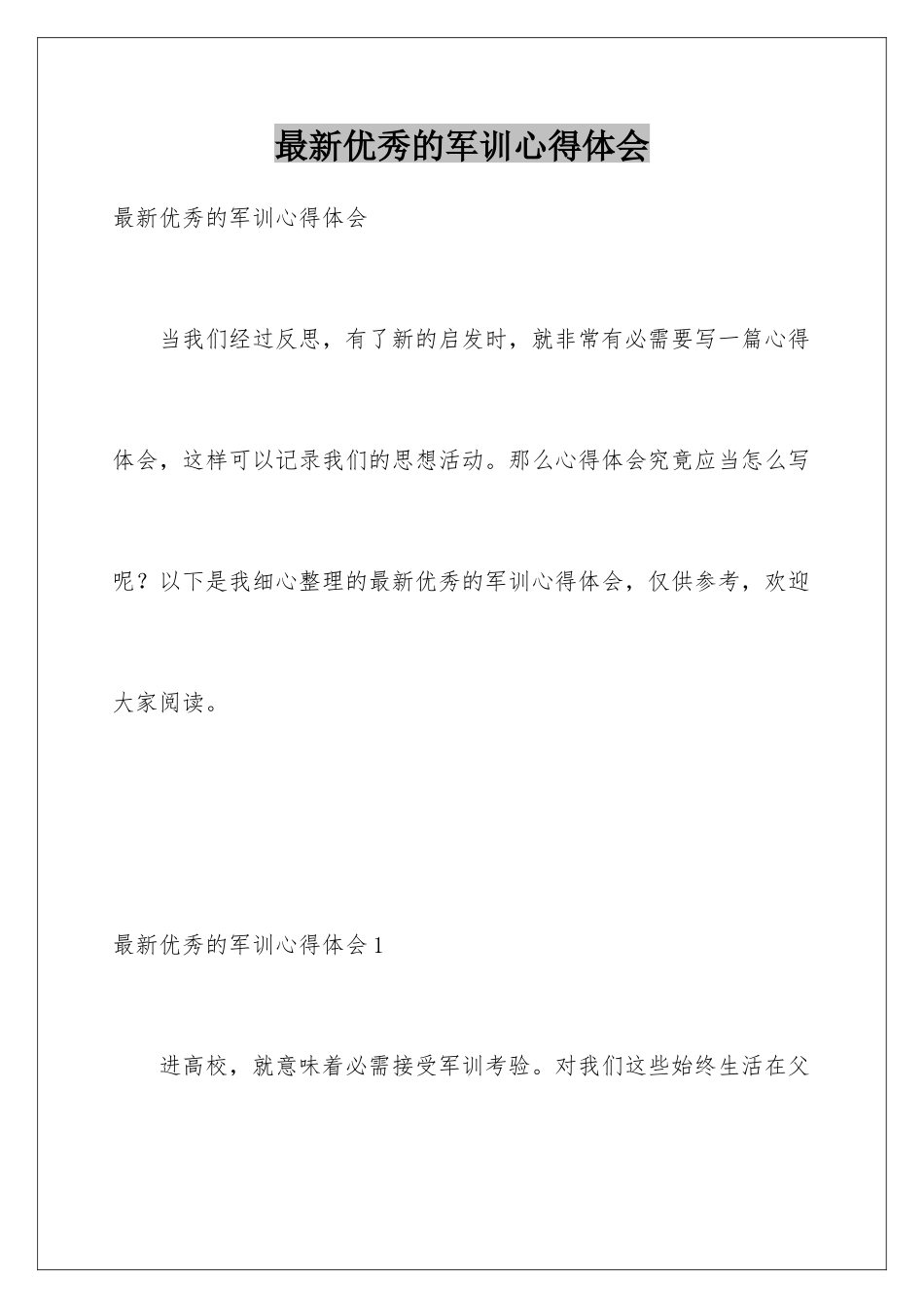 最新优秀的军训心得体会_第1页