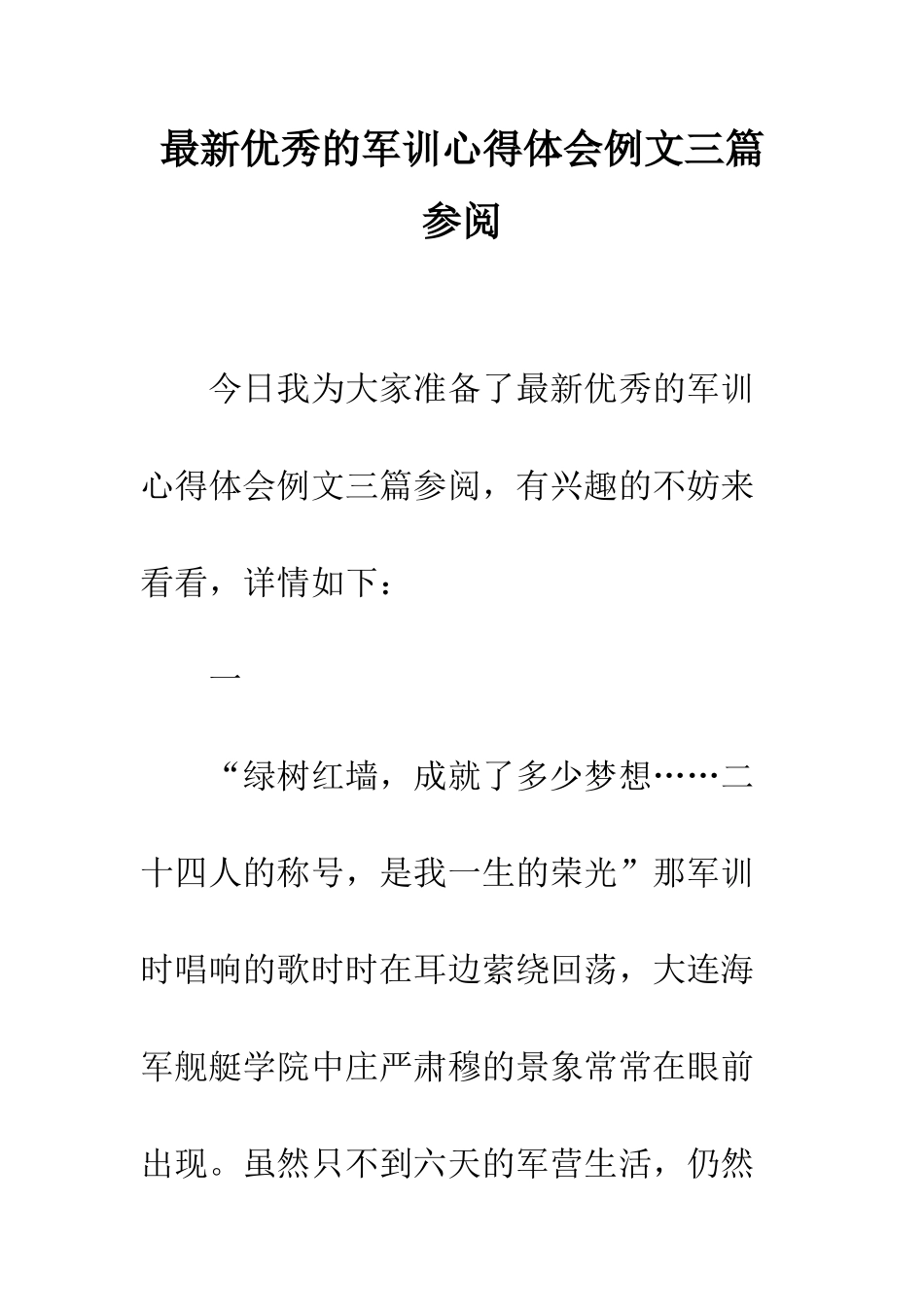 最新优秀的军训心得体会例文三篇参阅--精选范文_第1页