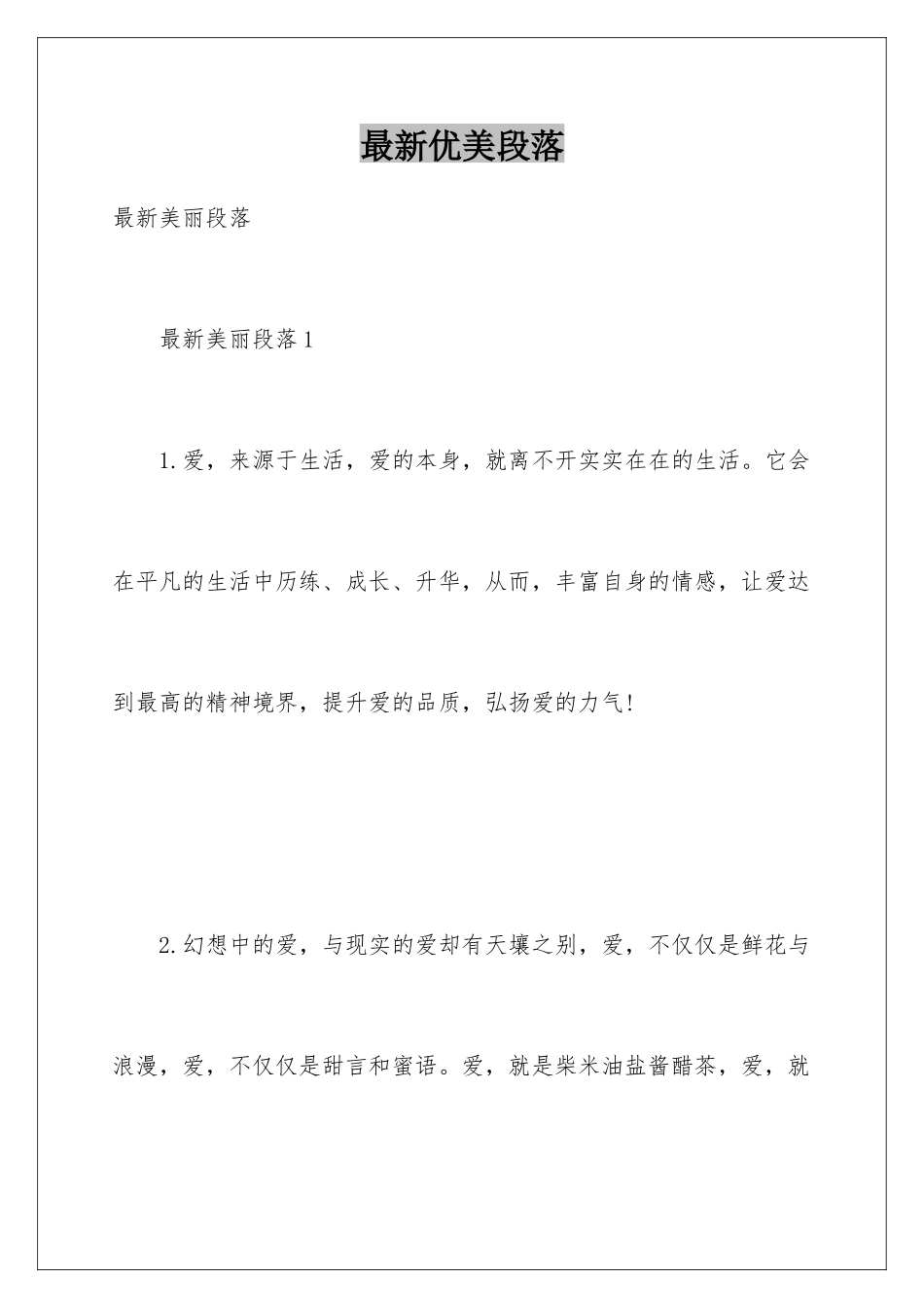最新优美段落_第1页