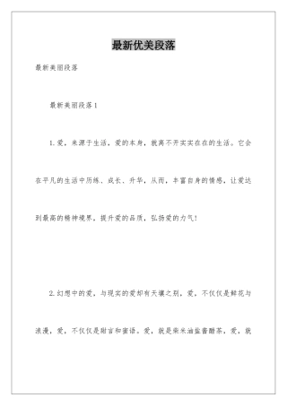 最新优美段落