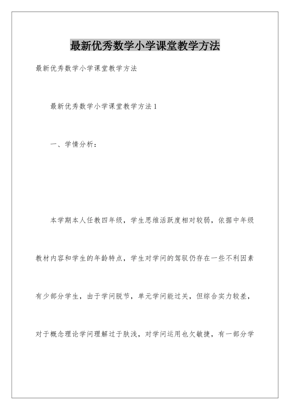 最新优秀数学小学课堂教学方法_第1页