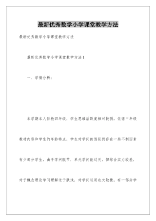 最新优秀数学小学课堂教学方法