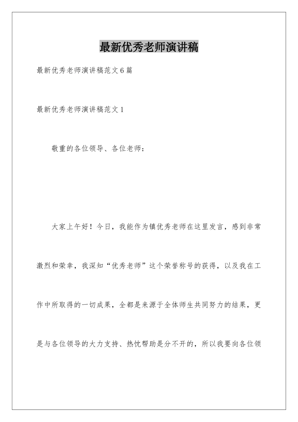 最新优秀教师演讲稿_第1页