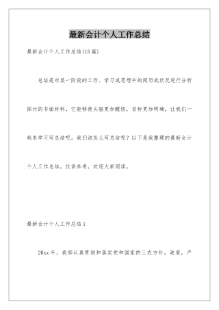 最新会计个人工作总结