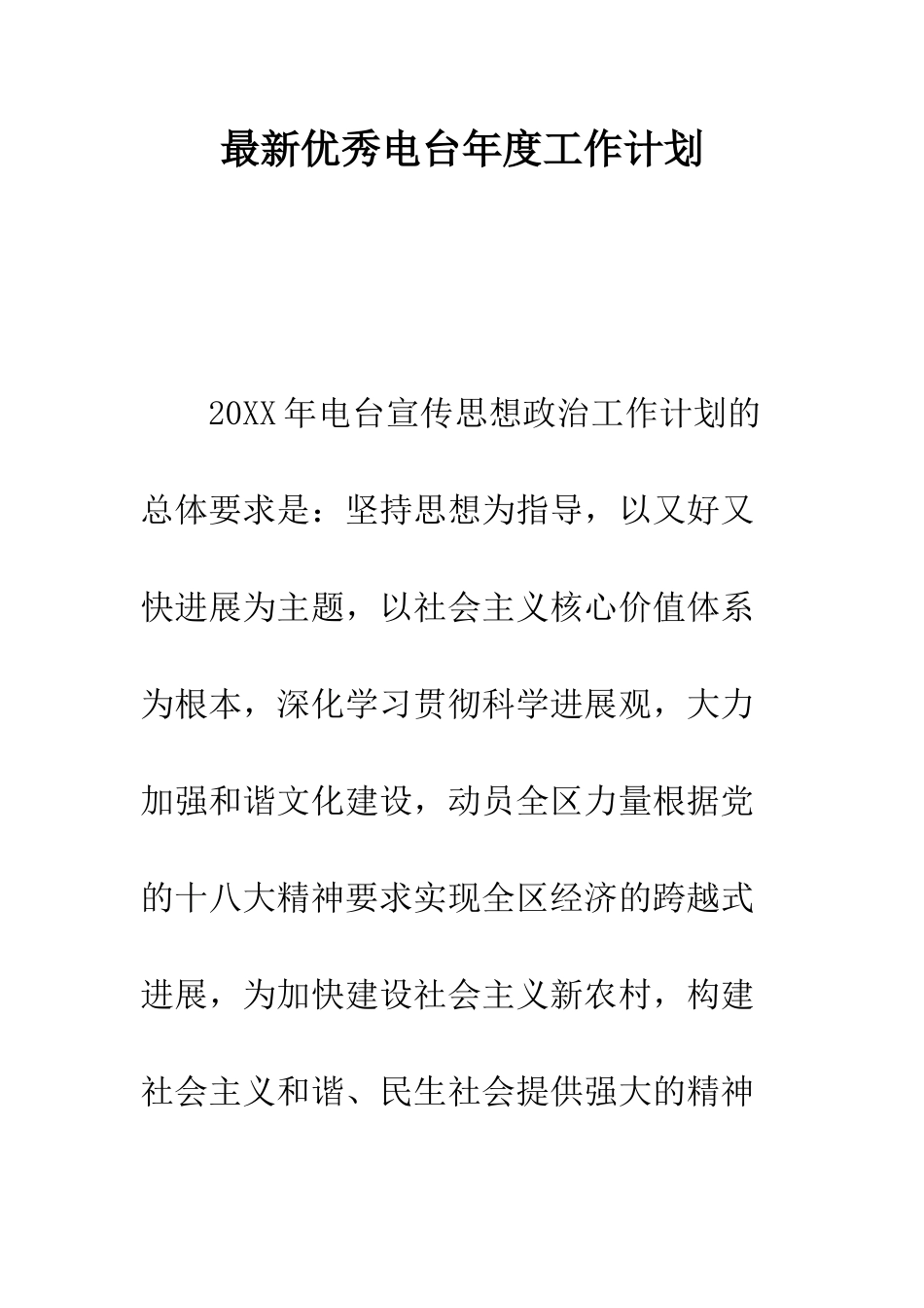 最新优秀电台年度工作计划--精选范文_第1页