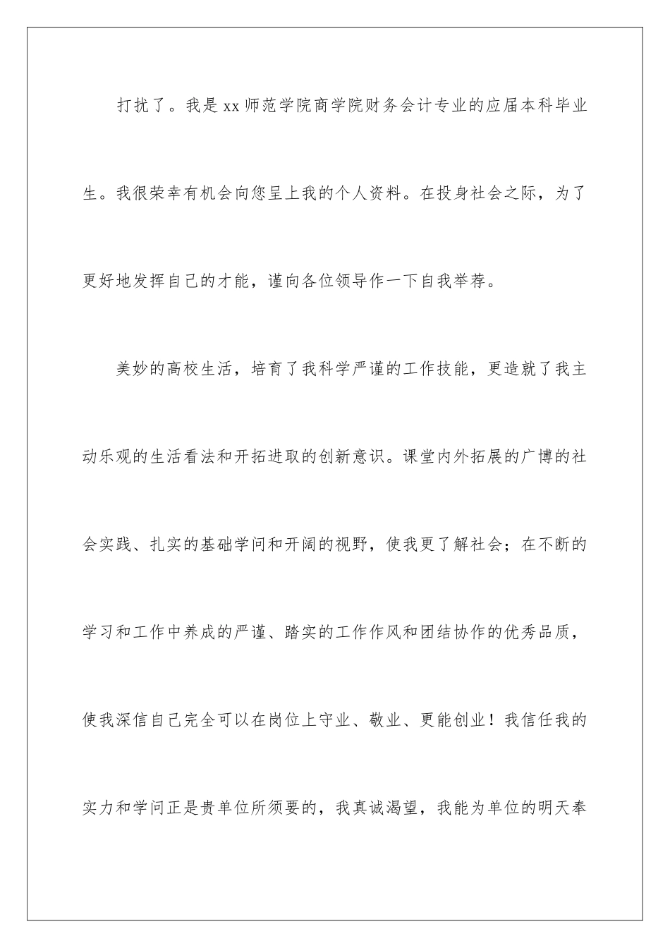 最新会计专业求职信_第2页