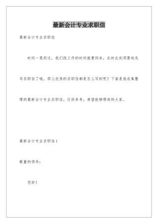 最新会计专业求职信