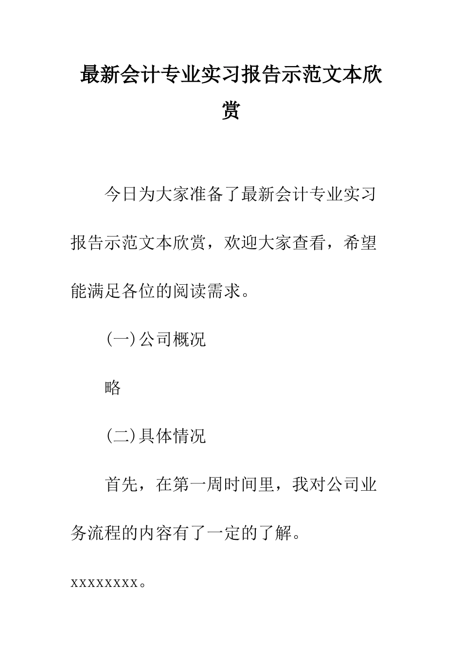 最新会计专业实习报告示范文本欣赏--精选范文_第1页