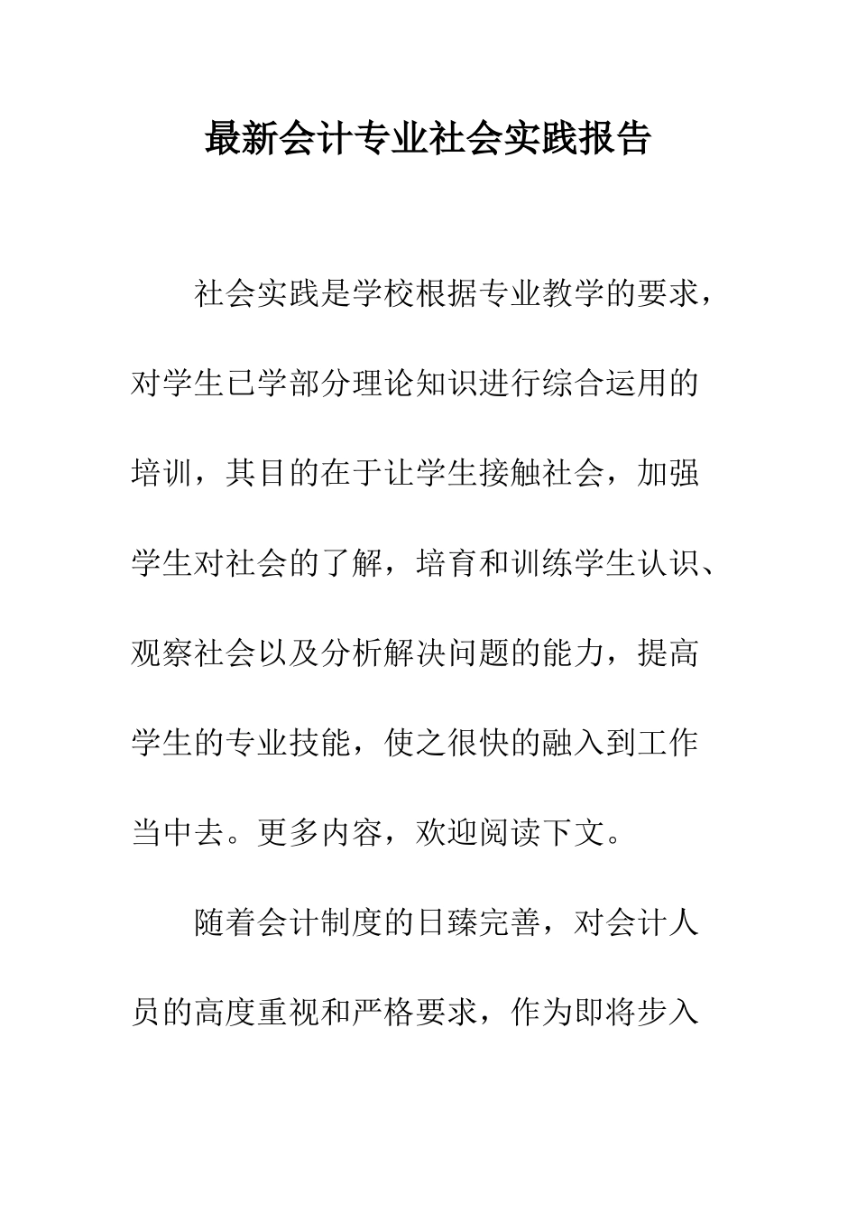 最新会计专业社会实践报告--精选范文_第1页
