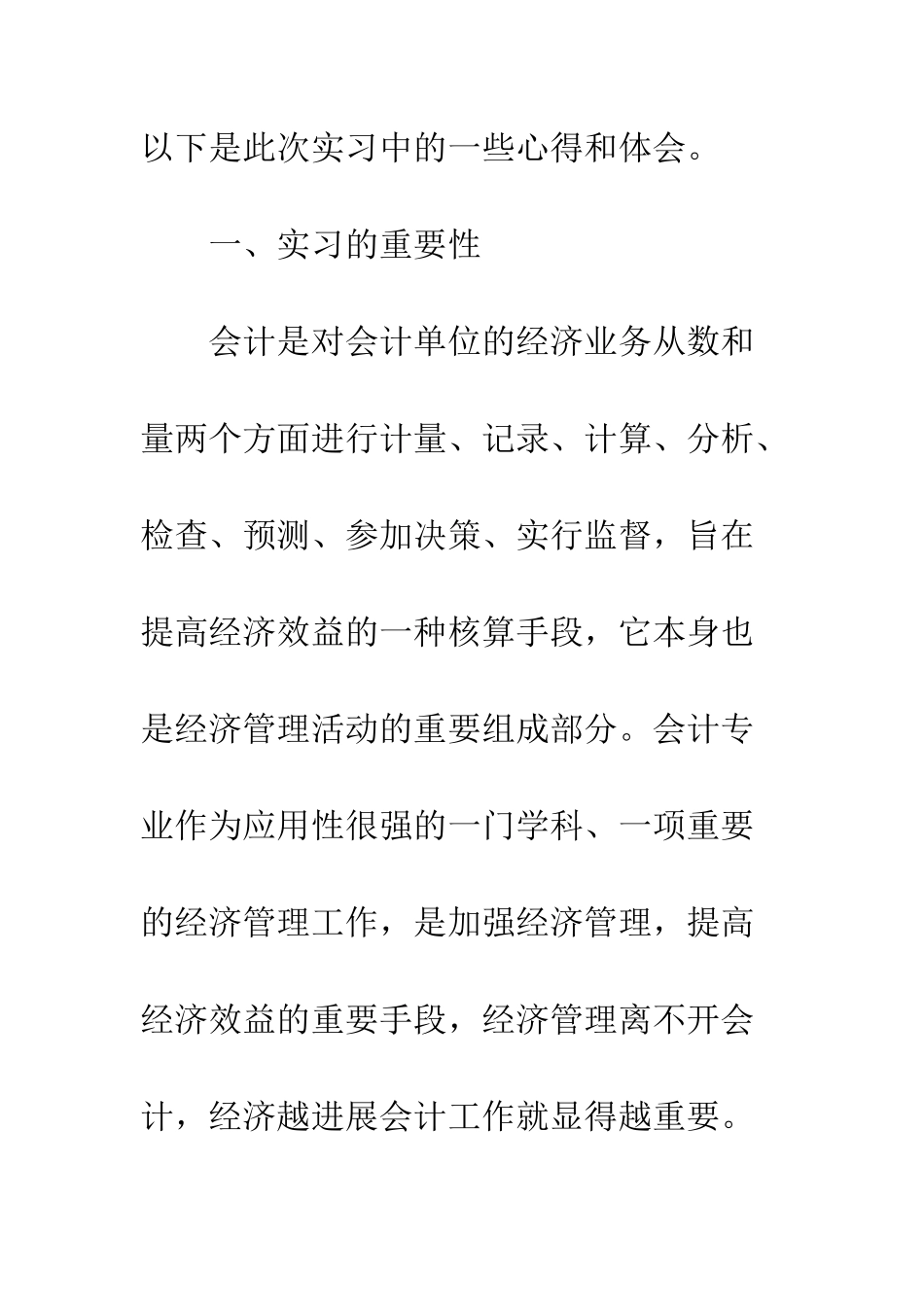 最新会计专业社会实践报告--精选范文_第3页