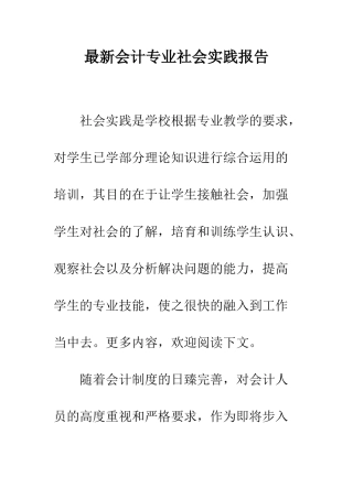 最新会计专业社会实践报告--精选范文