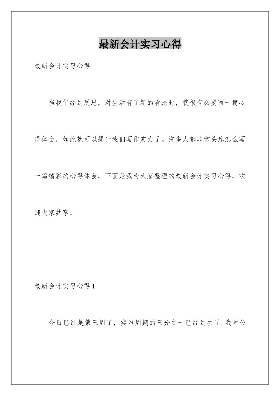 最新会计实习心得_第1页